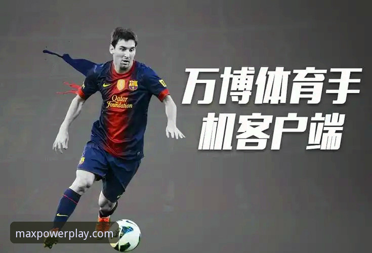 万博体育平台vs传统聚合平台：谁才是MAX体验的核心入口？