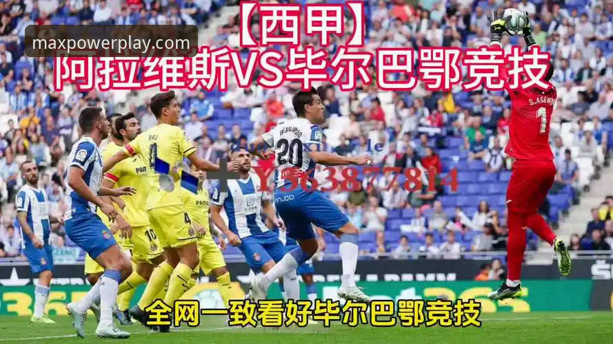 万博MAX安卓版 巴斯克德比深度评测:阿拉维斯vs毕尔巴鄂竞技的保级与欧战博弈全景分析