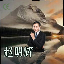 赵明辉
